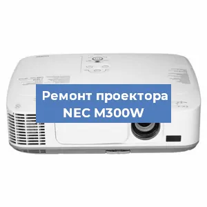 Замена линзы на проекторе NEC M300W в Перми